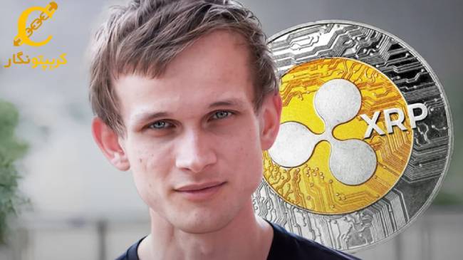 نظرات جدید ویتالیک بوترین یکی از بنیان بنیان گذاران اتریوم در مورد ریپل