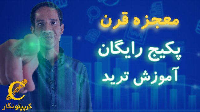 پیش نیاز پکیج آموزش رایگان ترید؛ معجزه قرن
