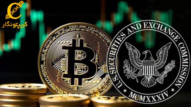 آغاز موافقت SEC با صندوق های اسپات بیت کوین