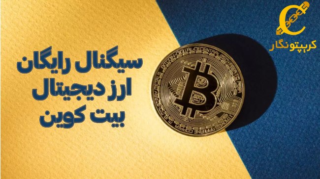 سیگنال رایگان ارز دیجیتال BTC