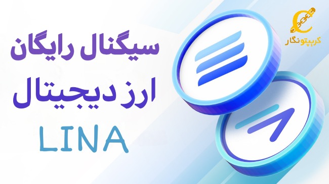 سیگنال رایگان ارز دیجیتال LINA