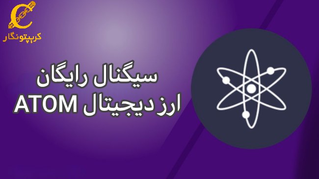 سیگنال رایگان ارز دیجیتال ATOM