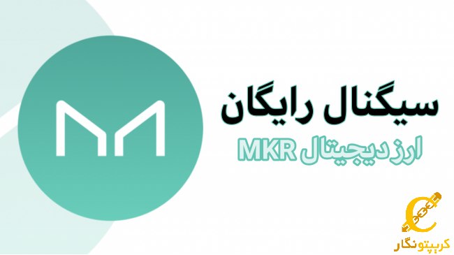 سیگنال رایگان ارز دیجیتال MKR