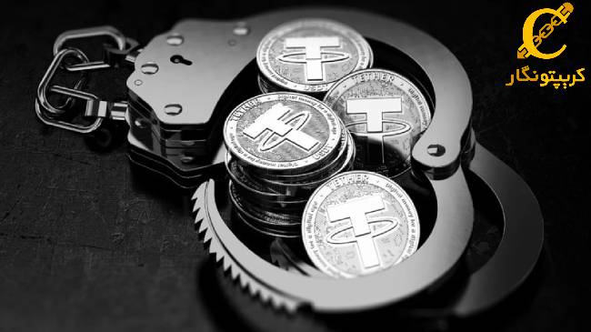 ماجرای فریز کردن 225 میلیون دلار، توسط تتر چیست؟