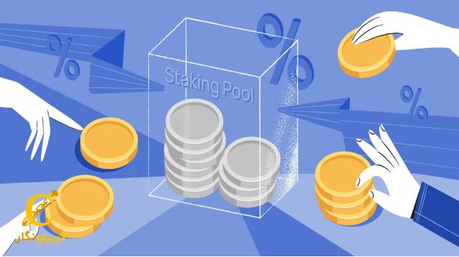 آشنایی با مفهوم استخر استیکینگ (Staking Pool)