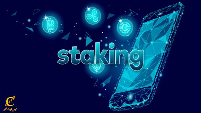 استیکینگ ارز دیجیتال چیست؟
