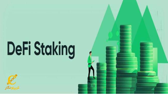 دیفای استیکینگ (DeFi Staking)