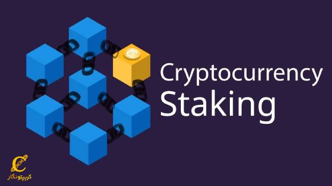 استیکینگ چیست؟ کسب درآمد ارز دیجیتال از روش استیک