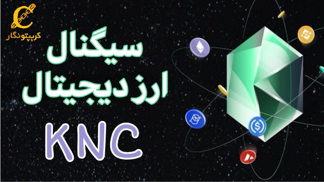 سیگنال رایگان ارز دیجیتال KNC