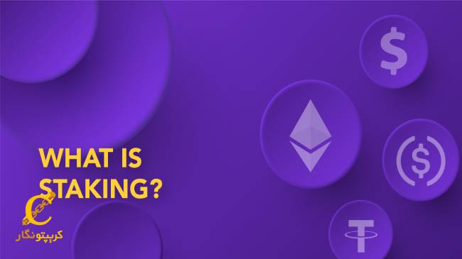 استیکینگ چیست؟ کسب درآمد ارز دیجیتال از روش استیک