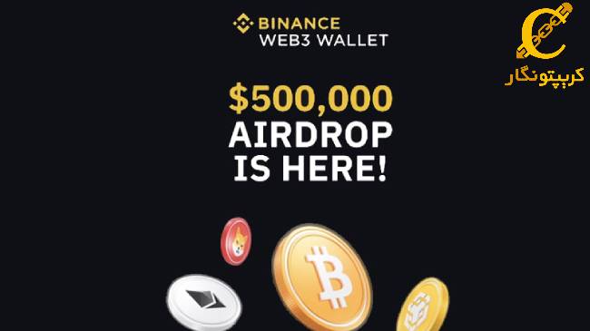ایردراپ جدید بایننس، چه کسانی آن را دریافت می‌کنند؟