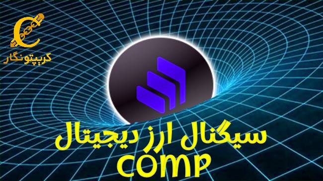 سیگنال رایگان ارز دیجیتال COMP