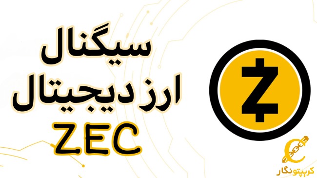 سیگنال رایگان ارز دیجیتال ZEC