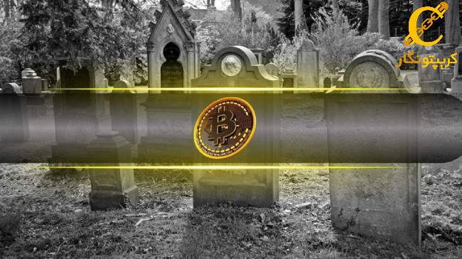 نظر منتقدان درباره مرگ و پایان کار بیت کوین!