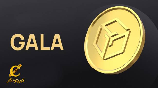 گالا چیست؟ معرفی و بررسی آینده‌ی ارز گالا (GALA)