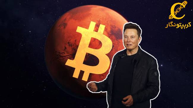 اظهارات ضدونقیض ایلان ماسک در مورد بیت کوین و استفاده در مریخ!