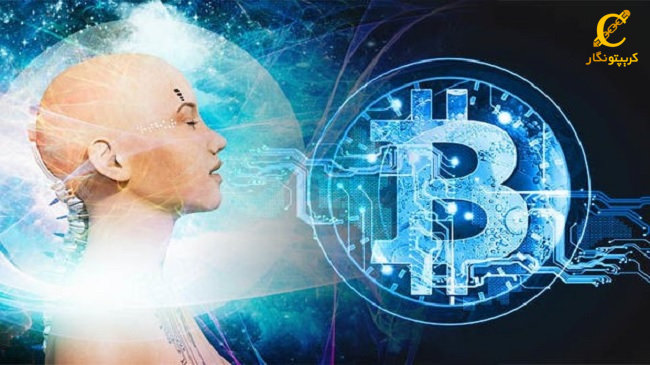 هوش مصنوعی بر قیمت بیت کوین چه تاثیری خواهد داشت؟