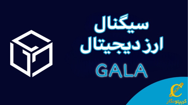 سیگنال رایگان ارز دیجیتال Gala