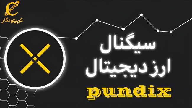 سیگنال رایگان ارز دیجیتال PUNDIX
