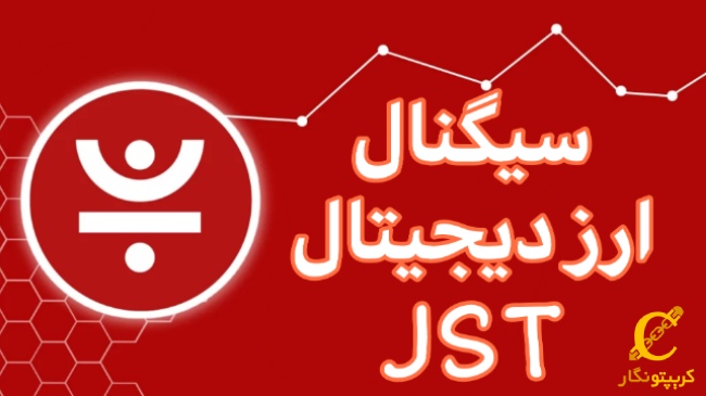 سیگنال رایگان ارز دیجیتال JST