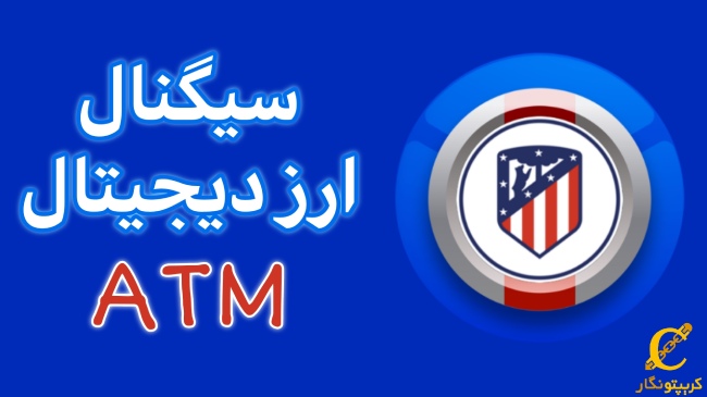 سیگنال رایگان ارز دیجیتال ATM