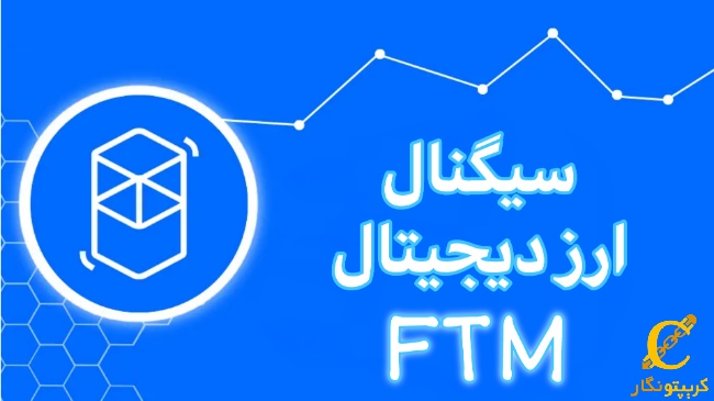 سیگنال رایگان ارز دیجیتال FTM