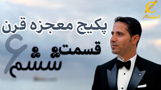 قانون جذب در معاملات ترید ارز دیجیتال - قسمت 6 پکیج آموزش ترید