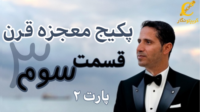آموزش استراتژی نهنگ های بازار ارز دیجیتال - قسمت 3 پارت ۲ پکیج آموزش ترید