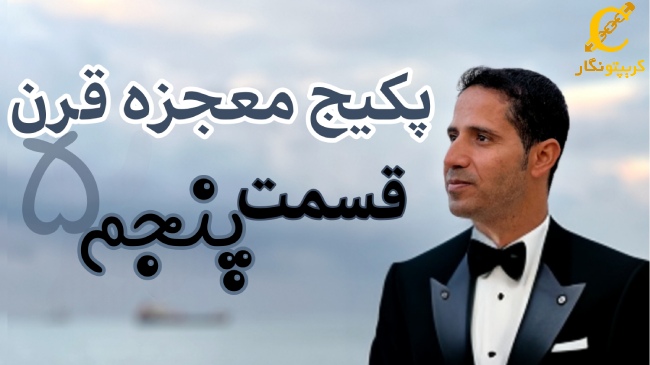 همه چیز در مورد پشت پرده معاملات تریدرهای موفق - قسمت 5 پکیج آموزش ترید