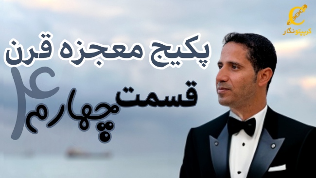 تمرین برای تقویت کنترل ذهن تریدرها - قسمت 4 پکیج آموزش ترید