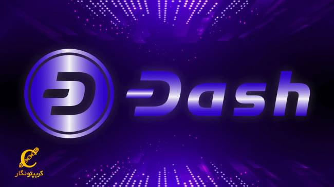 چه ویژگی هایی ارز دش را منحصر به فرد کرده است؟