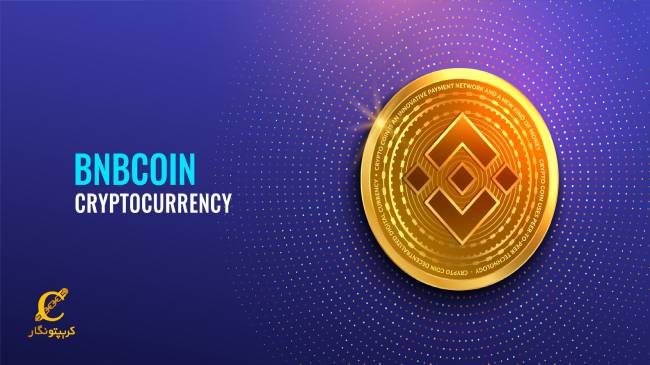 ارز دیجیتال بایننس کوین چیست؟ معرفی ارز دیجیتال بی ان بی (BNB) و آینده آن