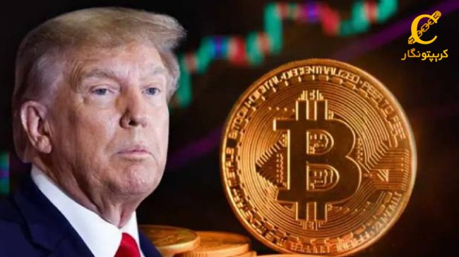 ترامپ دیگر مخالف بیت کوین نیست
