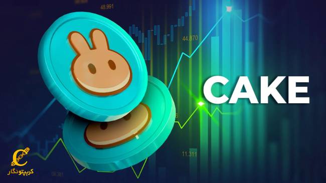 ارز دیجیتال کیک cake چیست؟