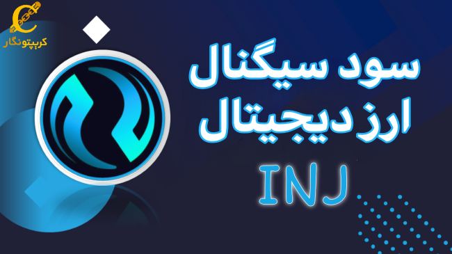سود سیگنال‌ رایگان ارز دیجیتال INJ