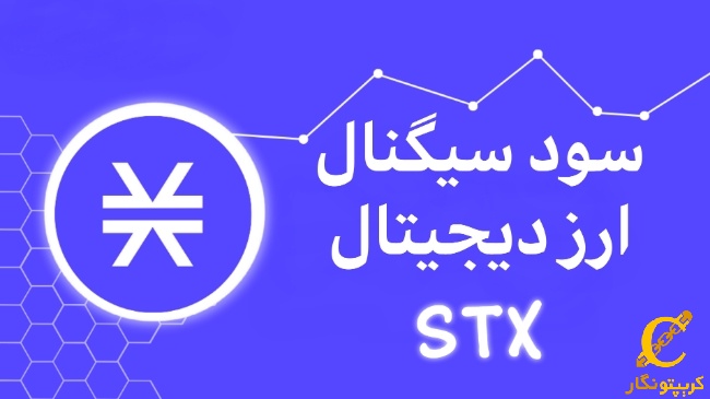 سود سیگنال‌ رایگان ارز دیجیتال STX