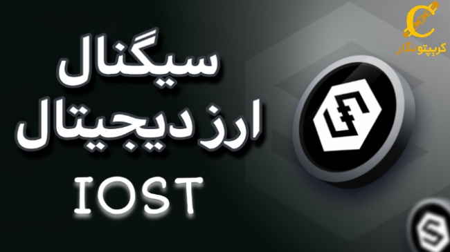 سیگنال رایگان ارز دیجیتال IOST