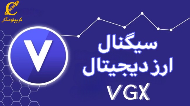 سیگنال رایگان ارز دیجیتال VGX