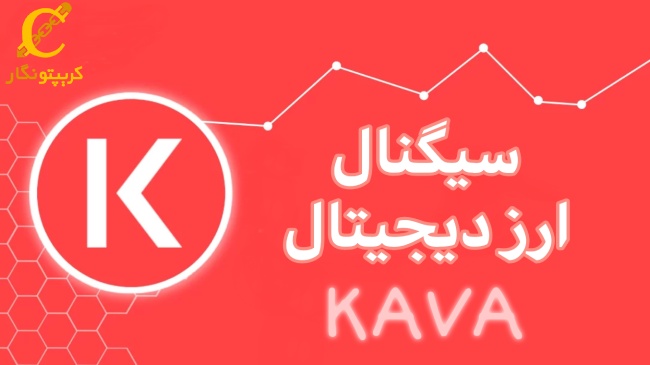 سیگنال رایگان ارز دیجیتال KAVA