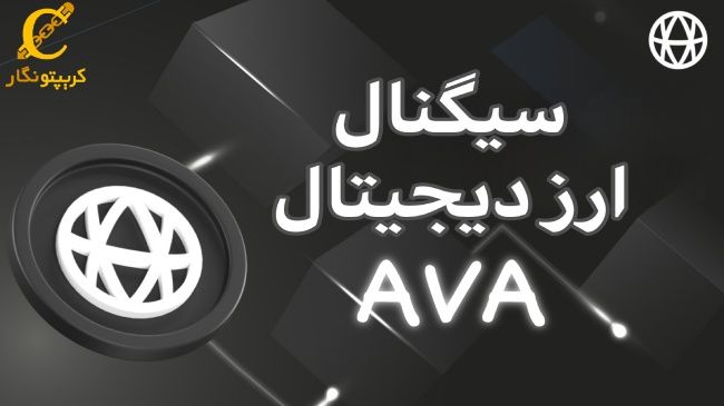 سیگنال رایگان ارز دیجیتال AVA