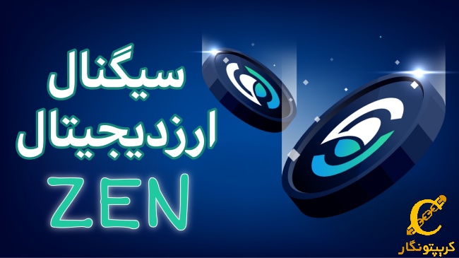 سیگنال رایگان ارز دیجیتال ZEN
