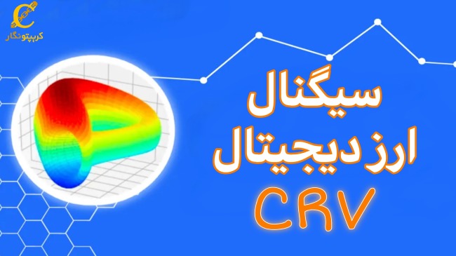 سیگنال رایگان ارز دیجیتال CRV