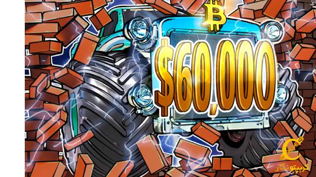 قیمت بیت کوین از 60 هزار دلار عبور کرد
