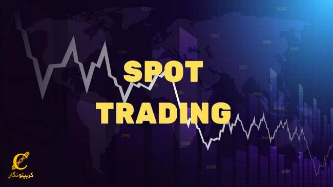 آشنایی با معاملات اسپات یا معاملات نقدی و آموزش اسپات  (SPOT) تریدینگ