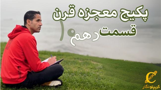 راه های غلبه بر ترس در معامله گری -  قسمت 10 پکیج آموزش ترید