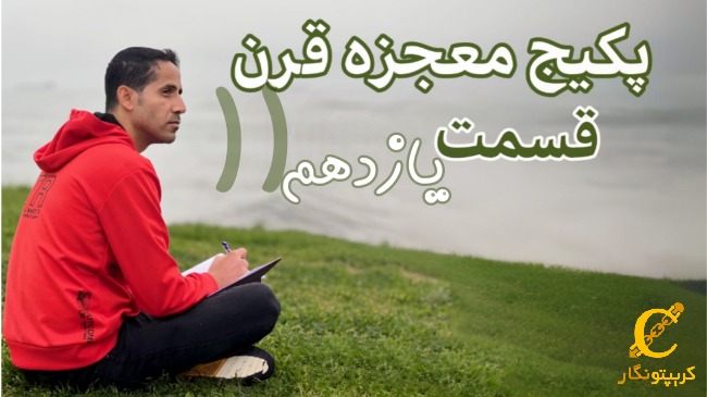 ترید در بازارهای مالی - قسمت 11 پکیج آموزش ترید