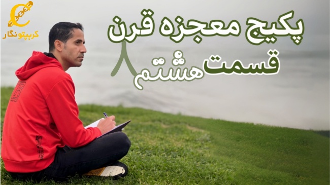 نحوه استفاده از سیگنال ارز دیجیتال - قسمت 8 پکیج آموزش ترید