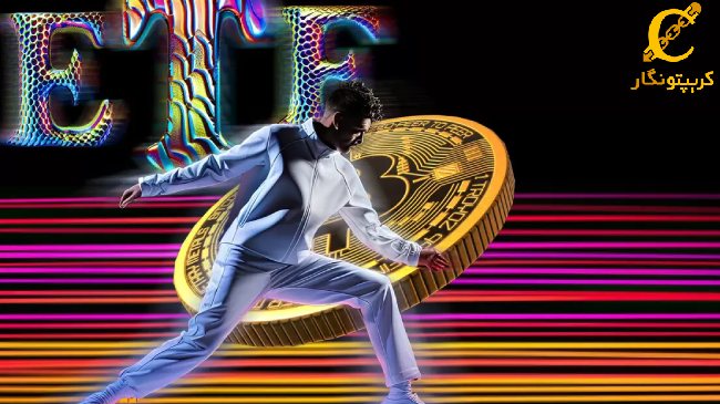 حجم ETF بیت کوین رکورد 8میلیارد دلاری را شکست