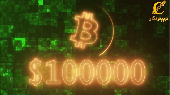 بیت کوین 100 هزار دلاری!