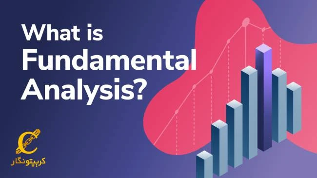 تحلیل بنیادی (فاندامنتال) چیست؟ همه چیز درباره تحلیل فاندامنتال